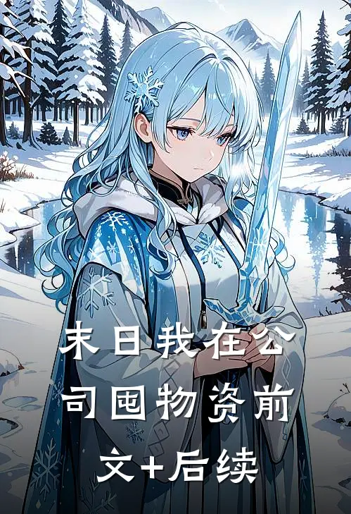 末日我在公司囤物资前文+后续