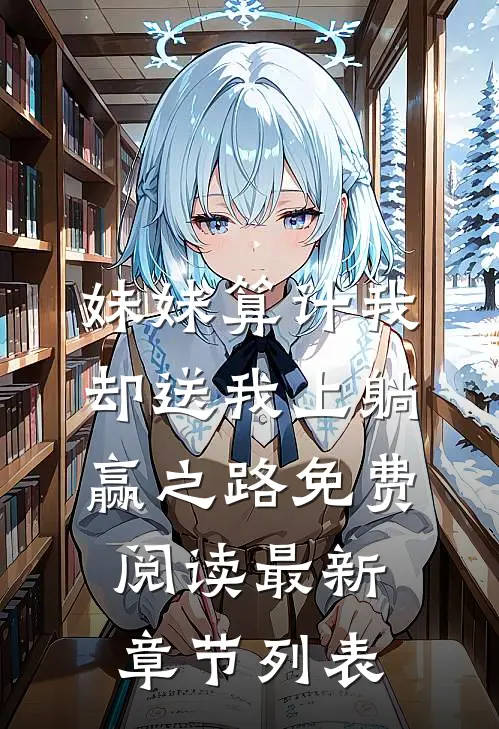 妹妹算计我却送我上躺赢之路免费阅读最新章节列表