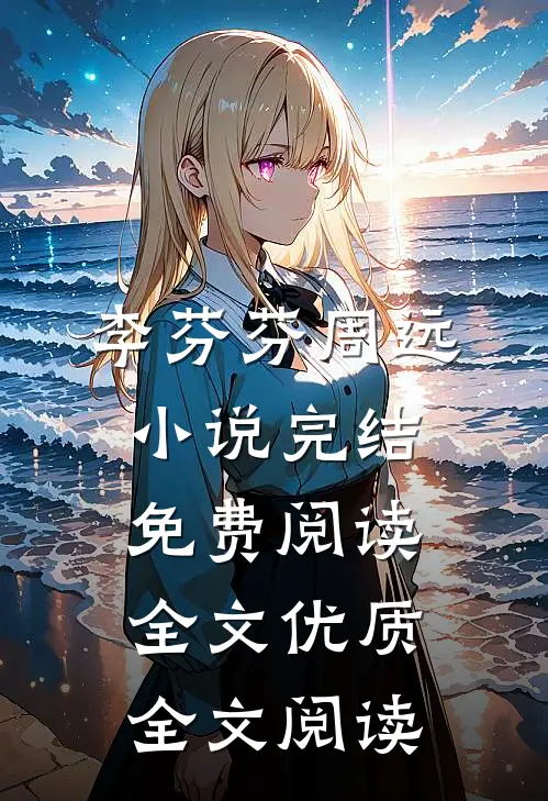 李芬芬周远小说完结免费阅读全文优质全文阅读