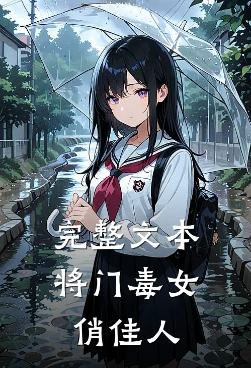 完整文本将门毒女俏佳人