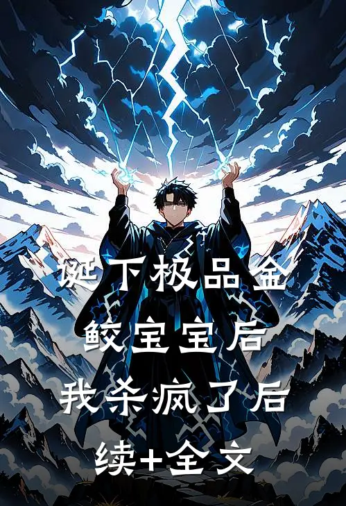 诞下极品金鲛宝宝后，我杀疯了后续+全文