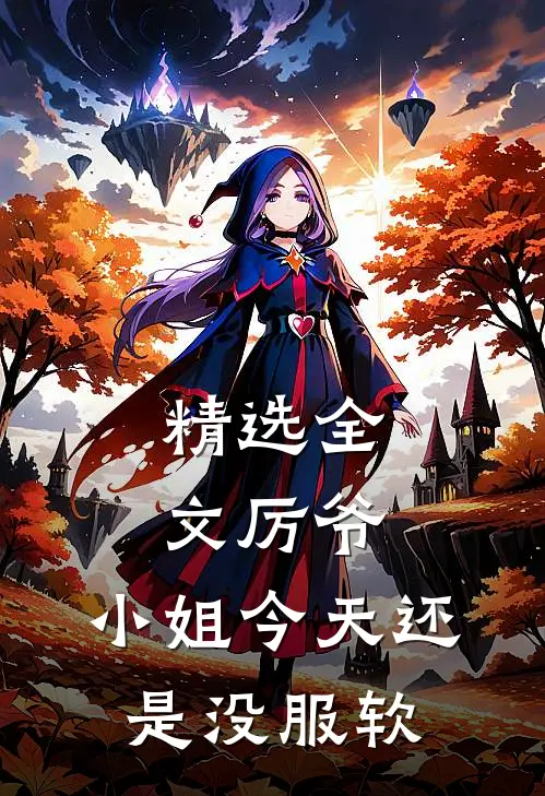 精选全文厉爷，小姐今天还是没服软