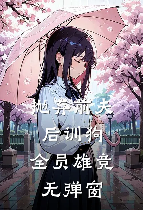 抛弃前夫后训狗：全员雄竞无弹窗