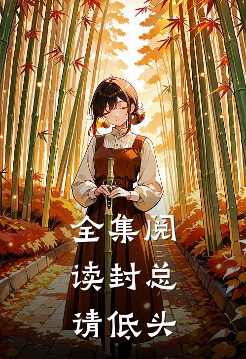 全集阅读封总，请低头