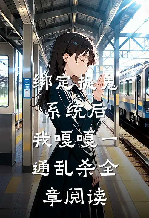 绑定捉鬼系统后，我嘎嘎一通乱杀全章阅读