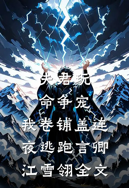 夫君玩命争宠，我卷铺盖连夜逃跑言卿江雪翎全文