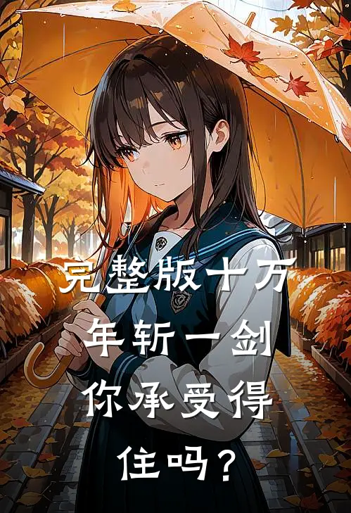 完整版十万年斩一剑，你承受得住吗？