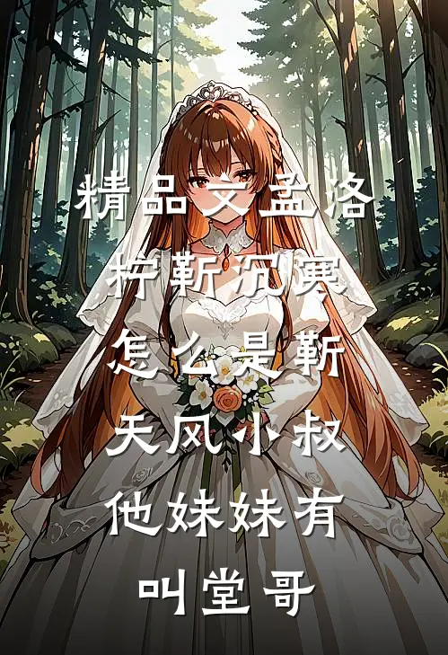 精品文孟洛柠靳沉寒怎么是靳天风小叔,他妹妹有叫堂哥