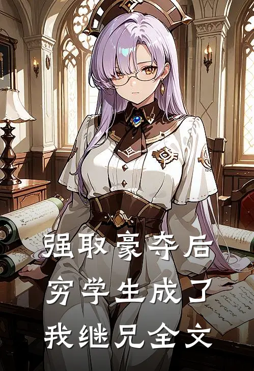 强取豪夺后，穷学生成了我继兄全文