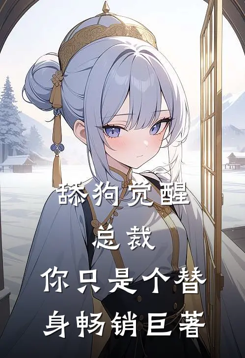 舔狗觉醒：总裁，你只是个替身畅销巨著