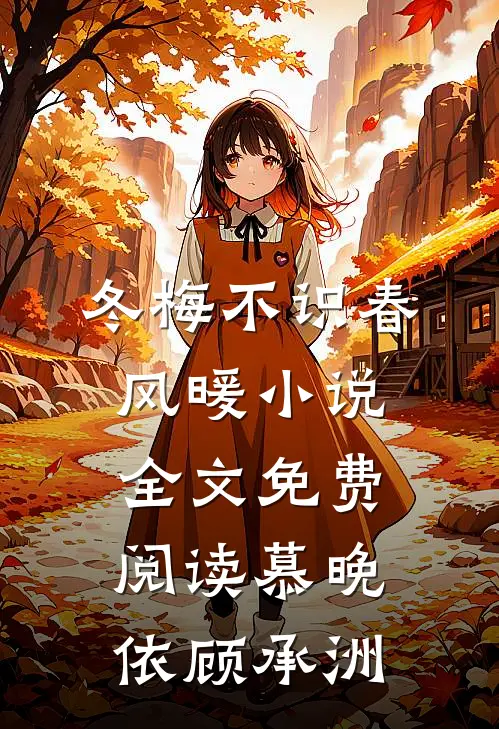 冬梅不识春风暖小说全文免费阅读慕晚依顾承洲