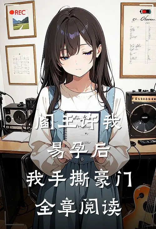 阎王许我易孕后，我手撕豪门全章阅读