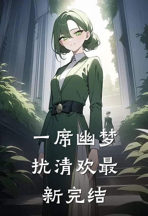 一席幽梦扰清欢最新完结