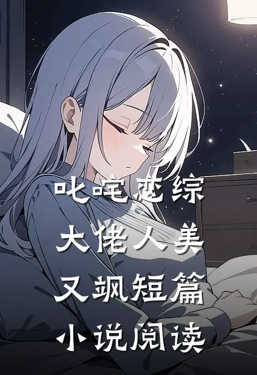 叱咤恋综：大佬人美又飒短篇小说阅读
