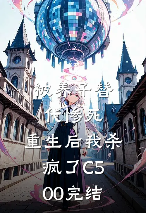 被养子替代惨死，重生后我杀疯了C500完结