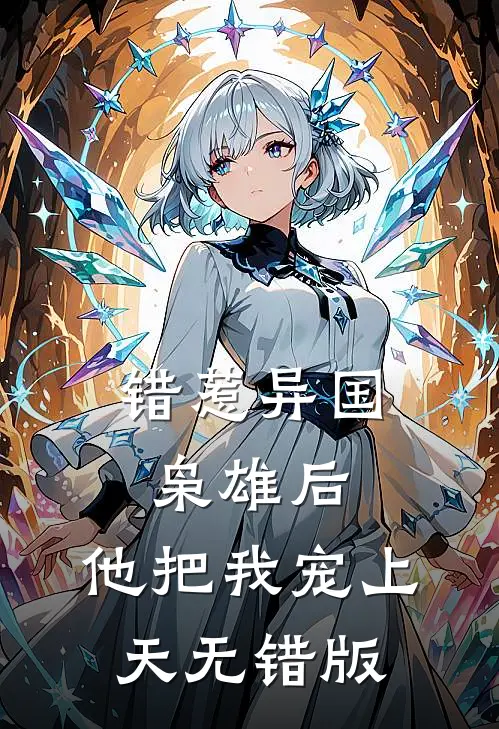错惹异国枭雄后，他把我宠上天无错版