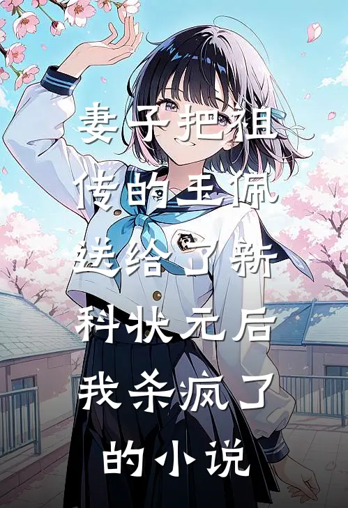 妻子把祖传的玉佩送给了新科状元后，我杀疯了的小说