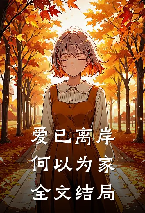 爱已离岸，何以为家全文结局