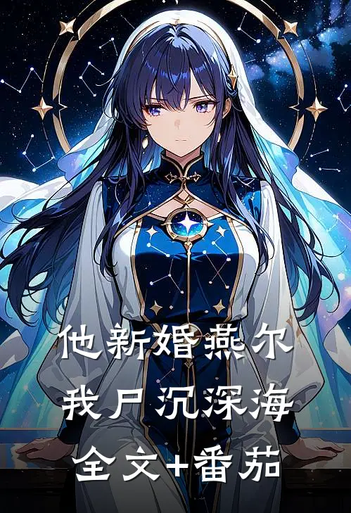 他新婚燕尔，我尸沉深海全文+番茄