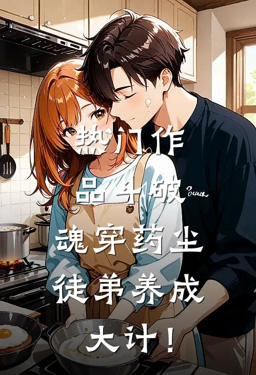 热门作品斗破：魂穿药尘，徒弟养成大计！