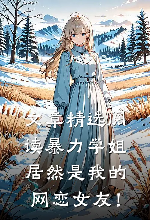 文章精选阅读暴力学姐居然是我的网恋女友！