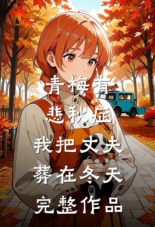 青梅有悲秋症，我把丈夫葬在冬天完整作品