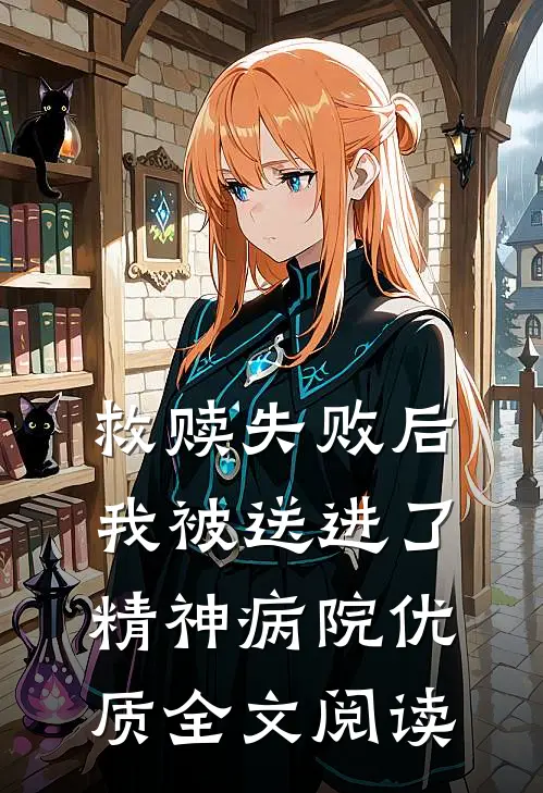 救赎失败后，我被送进了精神病院优质全文阅读