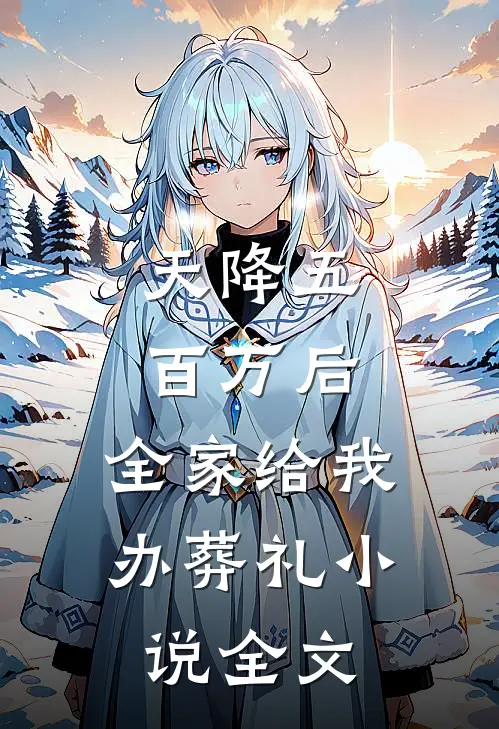 天降五百万后，全家给我办葬礼小说全文