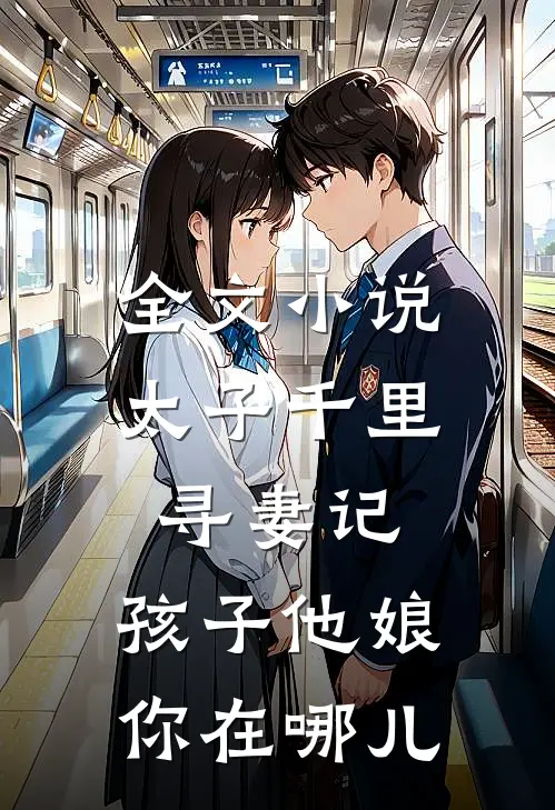 全文小说太子千里寻妻记：孩子他娘你在哪儿