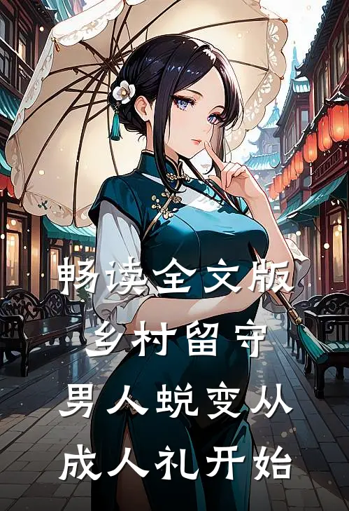 畅读全文版乡村留守：男人蜕变从成人礼开始