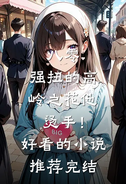 八零：强扭的高岭之花他烫手！好看的小说推荐完结