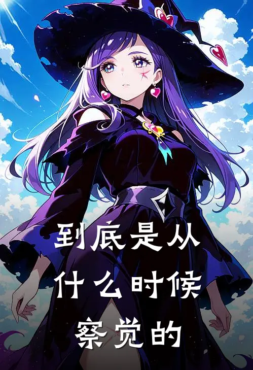 到底是从什么时候察觉的
