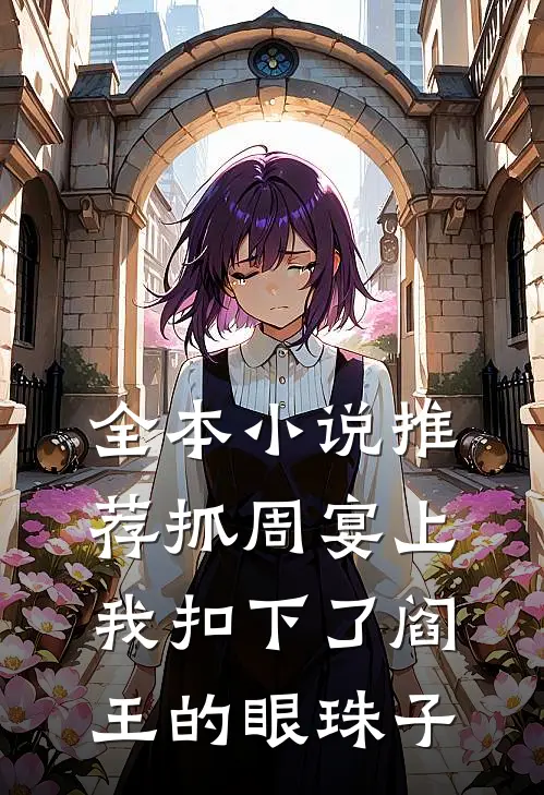 全本小说推荐抓周宴上，我扣下了阎王的眼珠子
