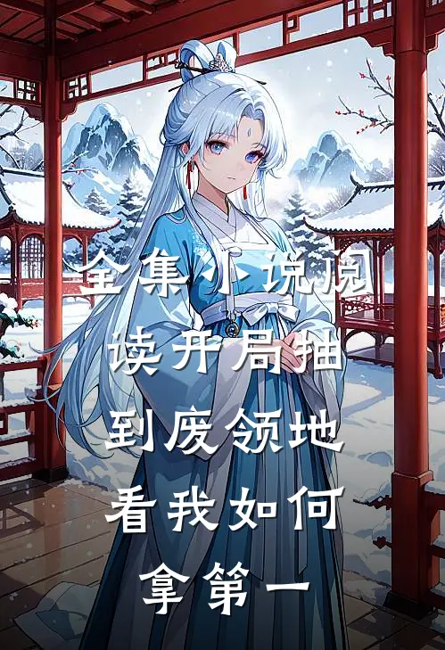 全集小说阅读开局抽到废领地，看我如何拿第一