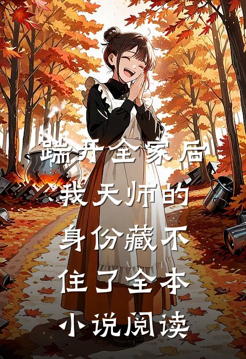 踹开全家后，我天师的身份藏不住了全本小说阅读
