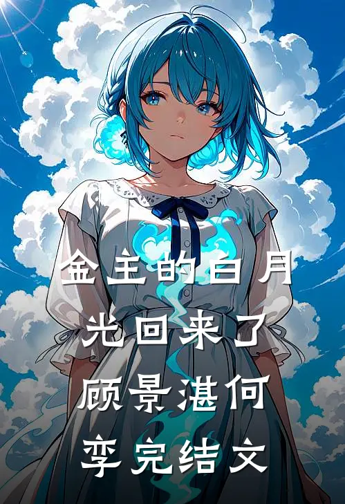 金主的白月光回来了顾景湛何孪完结文