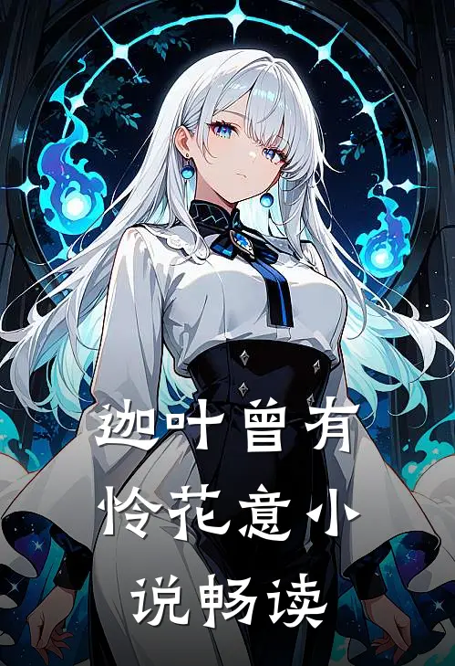 迦叶曾有怜花意小说畅读