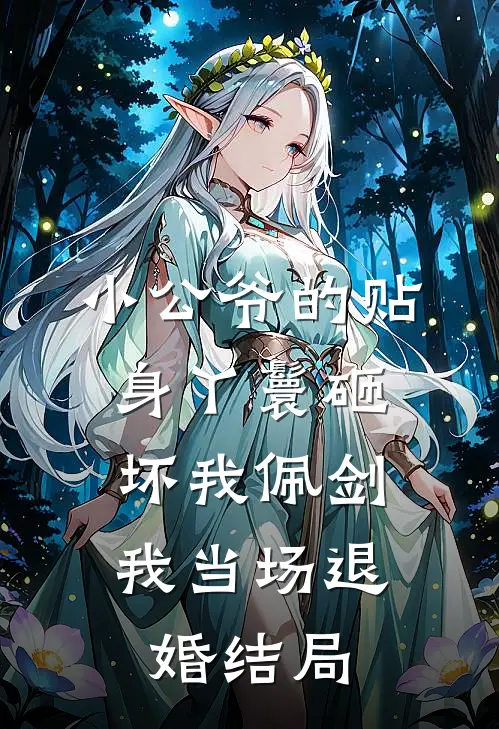小公爷的贴身丫鬟砸坏我佩剑，我当场退婚结局