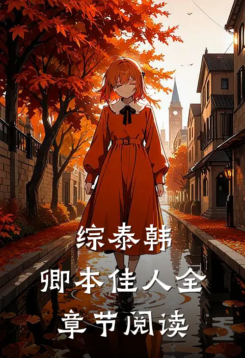 综泰韩：卿本佳人全章节阅读