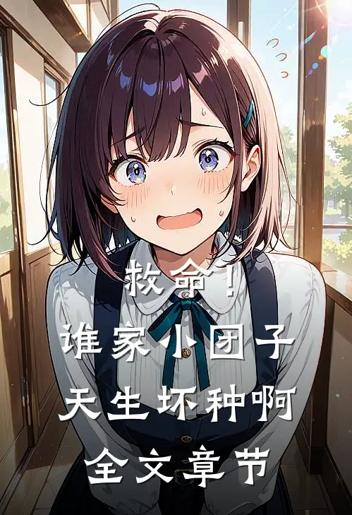 救命！谁家小团子天生坏种啊全文章节