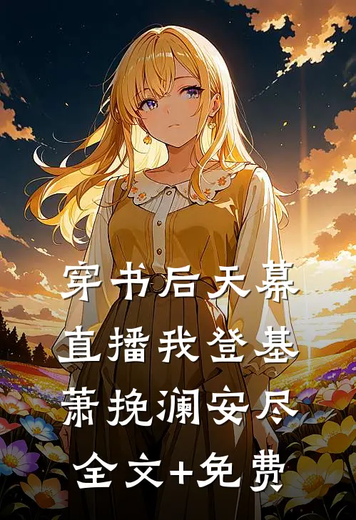 穿书后天幕直播我登基萧挽澜安尽全文+免费