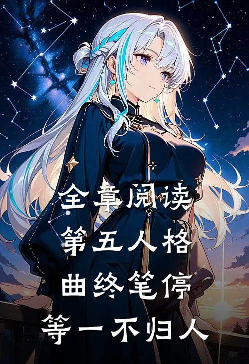 全章阅读第五人格：曲终笔停，等一不归人