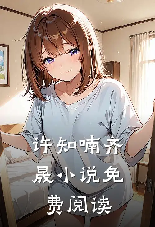 许知喃齐晟小说免费阅读