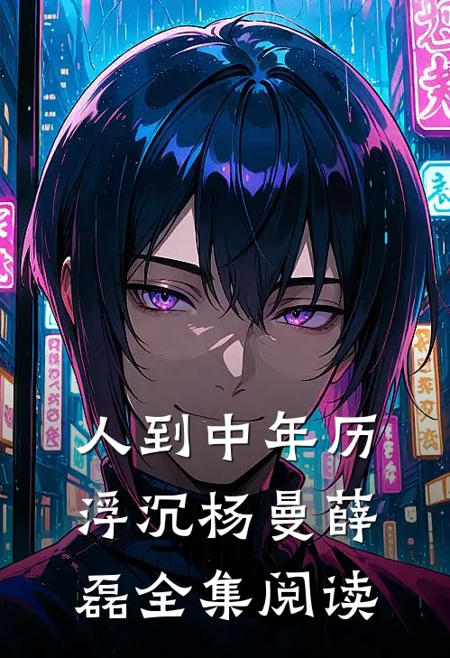 人到中年历浮沉杨曼薛磊全集阅读
