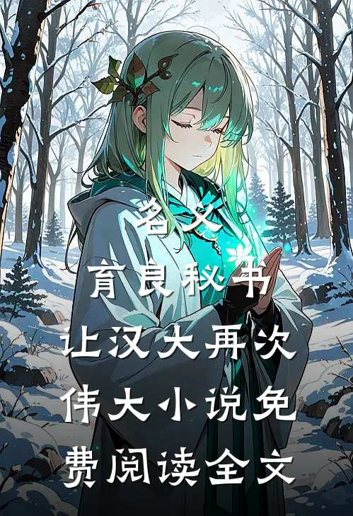 名义：育良秘书，让汉大再次伟大小说免费阅读全文
