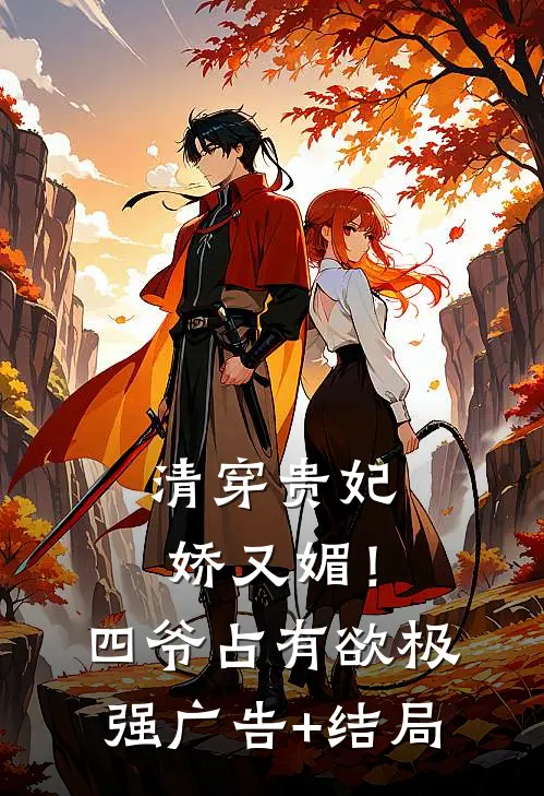 清穿贵妃娇又媚！四爷占有欲极强广告+结局