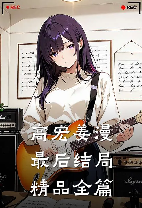 高宏姜漫最后结局精品全篇