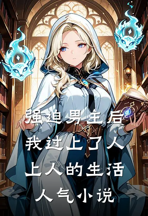 强迫男主后，我过上了人上人的生活人气小说