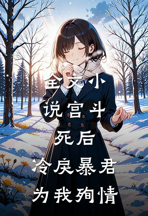 全文小说宫斗：死后，冷戾暴君为我殉情