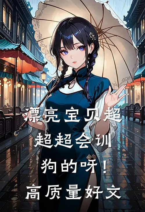 漂亮宝贝超超超会训狗的呀！高质量好文